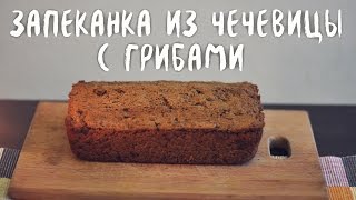 Запеканка из чечевицы с грибами