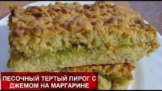 ПЕСОЧНЫЙ ТЕРТЫЙ ПИРОГ С ДЖЕМОМ НА МАРГАРИНЕ//Любимый рецепт//Домашняя кухня СССР