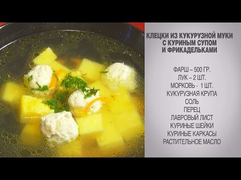Клецки / Клецки из кукурузной муки / Куриный суп /Куриный суп с клецками/Куриный суп с фрикадельками