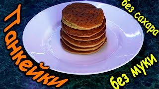 Безуглеводные Панкейки без Муки и Сахара / LowCarb Sugarfree Pancakes / LCHF