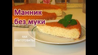 Как приготовить МАННИК БЕЗ МУКИ