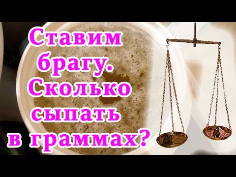 Ставим брагу. Сколько сыпать в граммах?