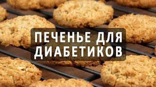 Полезное печенье для диабетиков. Рецепты диабетического печенья