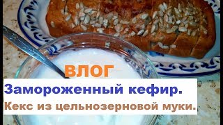 ВЛОГ/Зачем заморозила кефир/Кекс из цельнозерновой муки