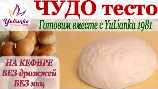 ЧУДО-ТЕСТО на КЕФИРЕ БЕЗ ЯИЦ. Готовим вместе с YuLianka1981 /dough on kefir without eggs