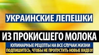 Лепёшки по УКРАИНСКИ. Лепешки из прокисшего молока