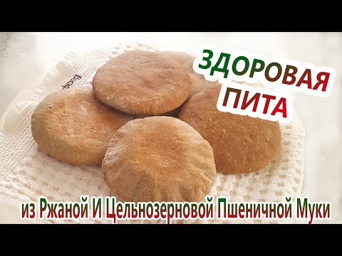 Восточная пита из ржаной и цельнозерновой пшеничной муки (Rye and wholewheat pita)