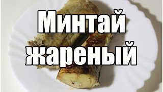 Минтай жареный / Fried pollack | Видео Рецепт