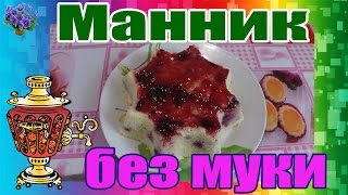 Манник без муки в микроволновке рецепт