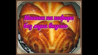 Манник на кефире без муки