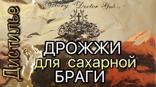 Спиртовые турбо-дрожжи для сахарной браги от 