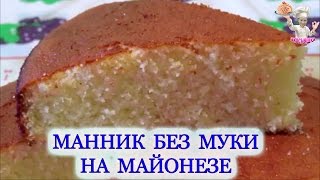 Манник на майонезе без муки! Рецепты из теста! ВКУСНЯШКА