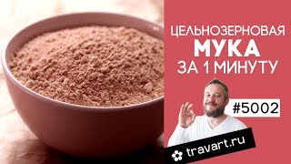 Цельнозерновая мука в домашних условиях. Бысторо и полезно.