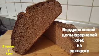 Бездрожжевой цельнозерновой хлеб на закваске. 3 часть ( очень вкусный и полезный )