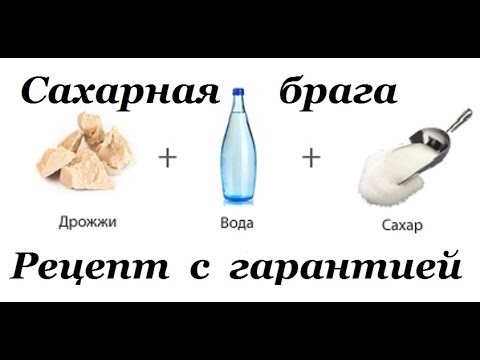 Сахарная брага рецепт с гарантией