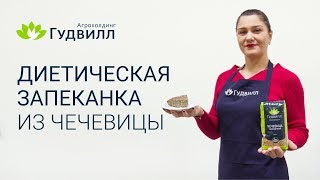 Диетическая запеканка из чечевицы