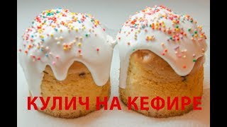 Куличи на кефире, рецепт куличей без дрожжей