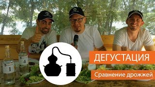 Дегустируем дистиллят. Выбираем дрожжи для самогонного аппарата