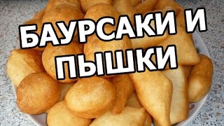 Как приготовить пышки и баурсаки. Сделать рецепт сможет каждый!