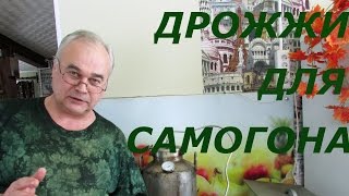 Дрожжи воронежские для браги