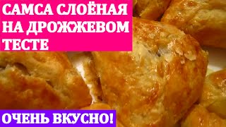 САМСА ИЗ ДРОЖЖЕВОГО ТЕСТА. ОЧЕНЬ ВКУСНАЯ!