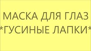 МАСКА ВОКРУГ ГЛАЗ (МУКА# МЕД #ЯЙЦО#)