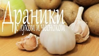 Драники с луком и чесноком (Рецепты от Easy Cook)