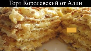 Торт Королевский от Алии