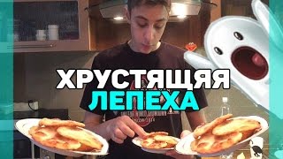 САМЫЕ ХРУСТЯЩИЕ И ПРОСТЫЕ ЛЕПЕШКИ