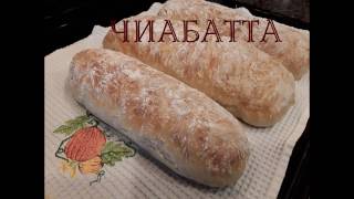 Домашний хлеб ЧИАБАТТА - суперлегкий рецепт!!!