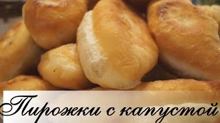 Домашние Пирожки с Капустой. Очень Вкусное и Мягкое Тесто