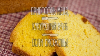 Кукурузный хлеб