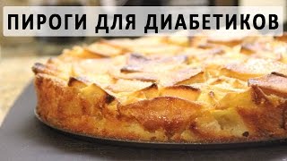 Рецепты яблочного и апельсинового пирогов для диабетиков