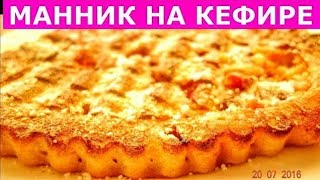 МАННИК НА КЕФИРЕ С ФРУКТАМИ - рецепт пирога БЕЗ МУКИ! Просто, быстро, вкусно