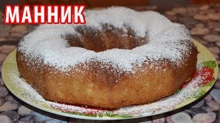 МАННИК или пирог на кефире без муки. Как приготовить манник легко и быстро! Вкусные блюда