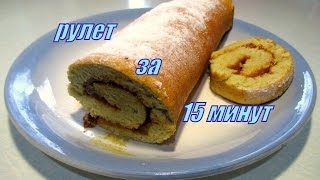 Рулет к чаю за 15 минут. Roll for tea in 15 minutes.