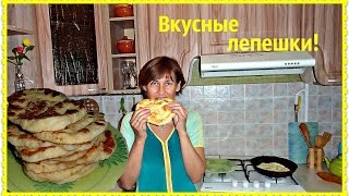 Лепешки на кефире. Вкусные лепешки получаются и быстро съедаются.