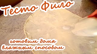 Тесто Фило (юфка) – готовим дома влажным способом! Очень легко! Filo dough recipe! Very easy!