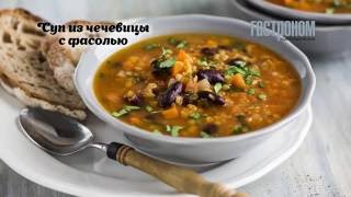 Суп из чечевицы с фасолью
