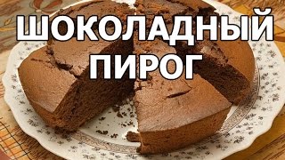 Вкусный шоколадный пирог. Простой рецепт от Ивана!