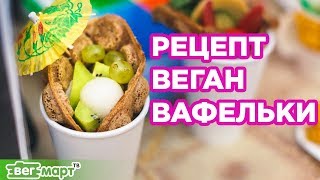 Гонконгская веган вафелька - необычный десерт на рисовой муке. Хижнякова Анна.