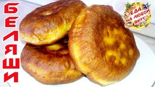 Беляши с мясом на кефире. Очень простой и вкусный рецепт!