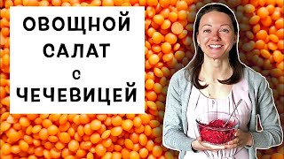 СЫТНЫЙ ОВОЩНОЙ САЛАТ ДЛЯ МУЖЧИНЫ С ЧЕЧЕВИЧНОЙ ПАСТОЙ