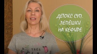 ☆СУПЕР ДЕТОКС суп♡Полезные ЛЕПЁШКИ на кефире из цельнозерновой муки