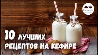 10 лучших рецептов НА КЕФИРЕ Пироги, Торты, Лепешки и другая Вкусная ВЫПЕЧКА