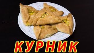 Курник. ПРОЩЕ ПРОСТОГО)))