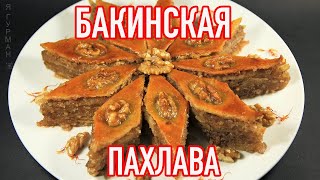 Бакинская Пахлава (Азербайджанская Кухня)