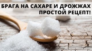 Ставим брагу на сахаре, воде и дрожжах. Несколько маленьких секретов.