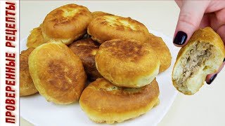 Пышные Жареные Пирожки с Мясом | Тесто на Кефире | Чудо, как Вкусно!