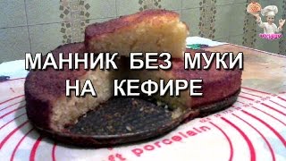 Манник без муки на кефире! Рецепты из теста. ВКУСНЯШКА